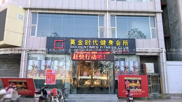 許昌黃金時(shí)代健身會(huì)所健身年卡團(tuán)購(gòu)詳情及會(huì)務(wù)服務(wù)介紹